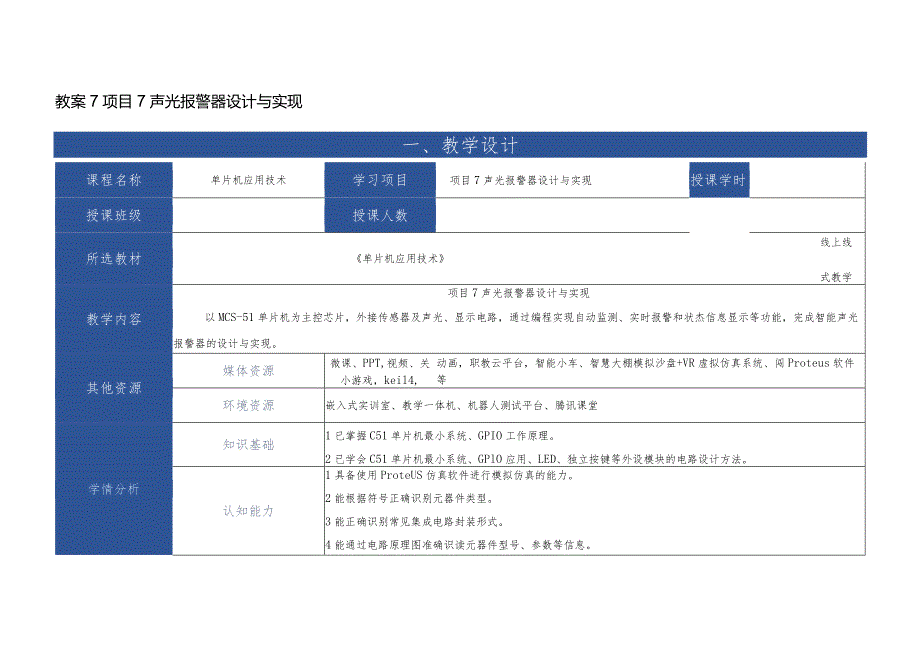 单片机应用技术 教案 项目7 声光报警器设计与实现.docx_第1页