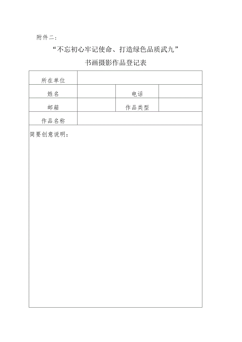 附件2书画摄影作品登记表.docx_第1页