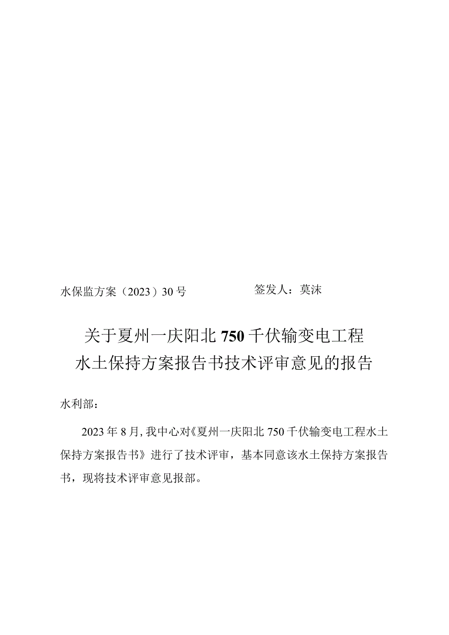 夏州—庆阳北750千伏输变电工程水土保持方案报告书技术评审意见.docx_第1页