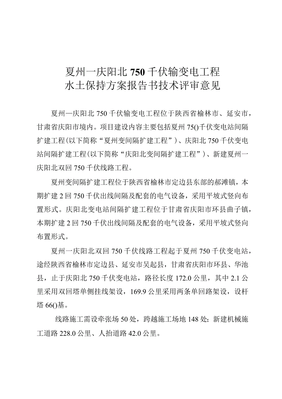 夏州—庆阳北750千伏输变电工程水土保持方案报告书技术评审意见.docx_第3页