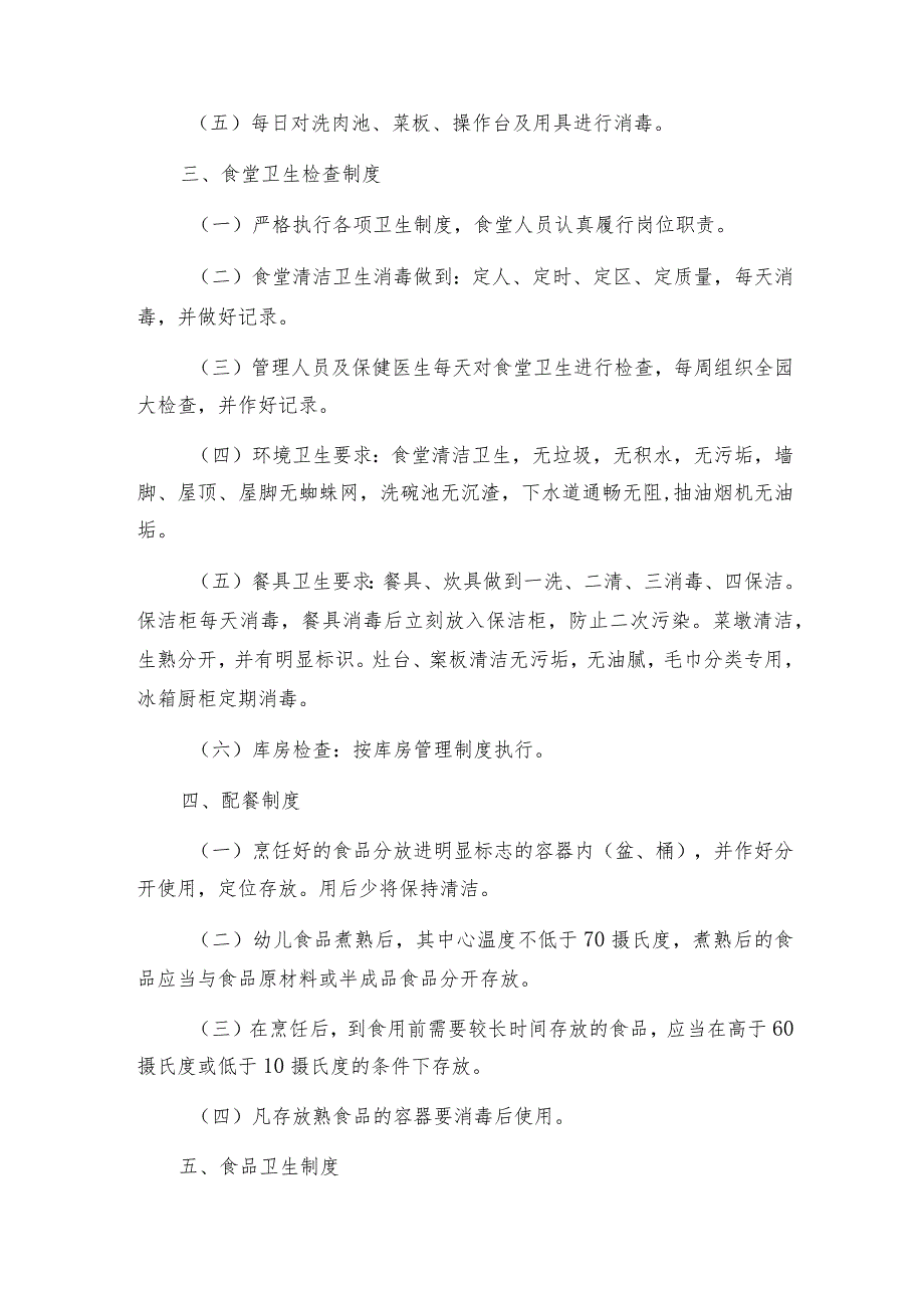 幼儿园食堂管理制度办法优秀8篇.docx_第2页