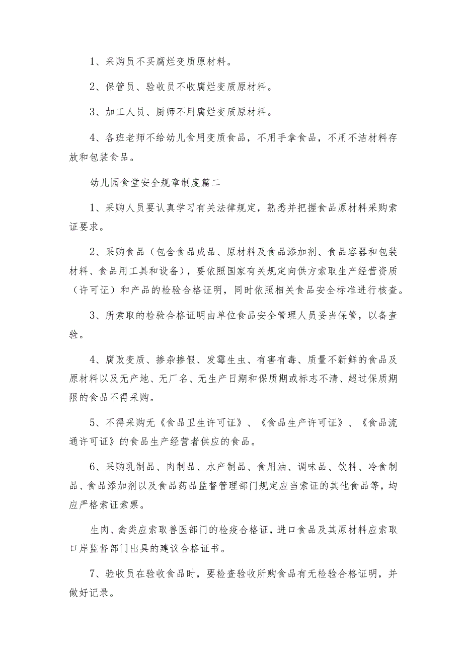 幼儿园食堂管理制度办法优秀8篇.docx_第3页