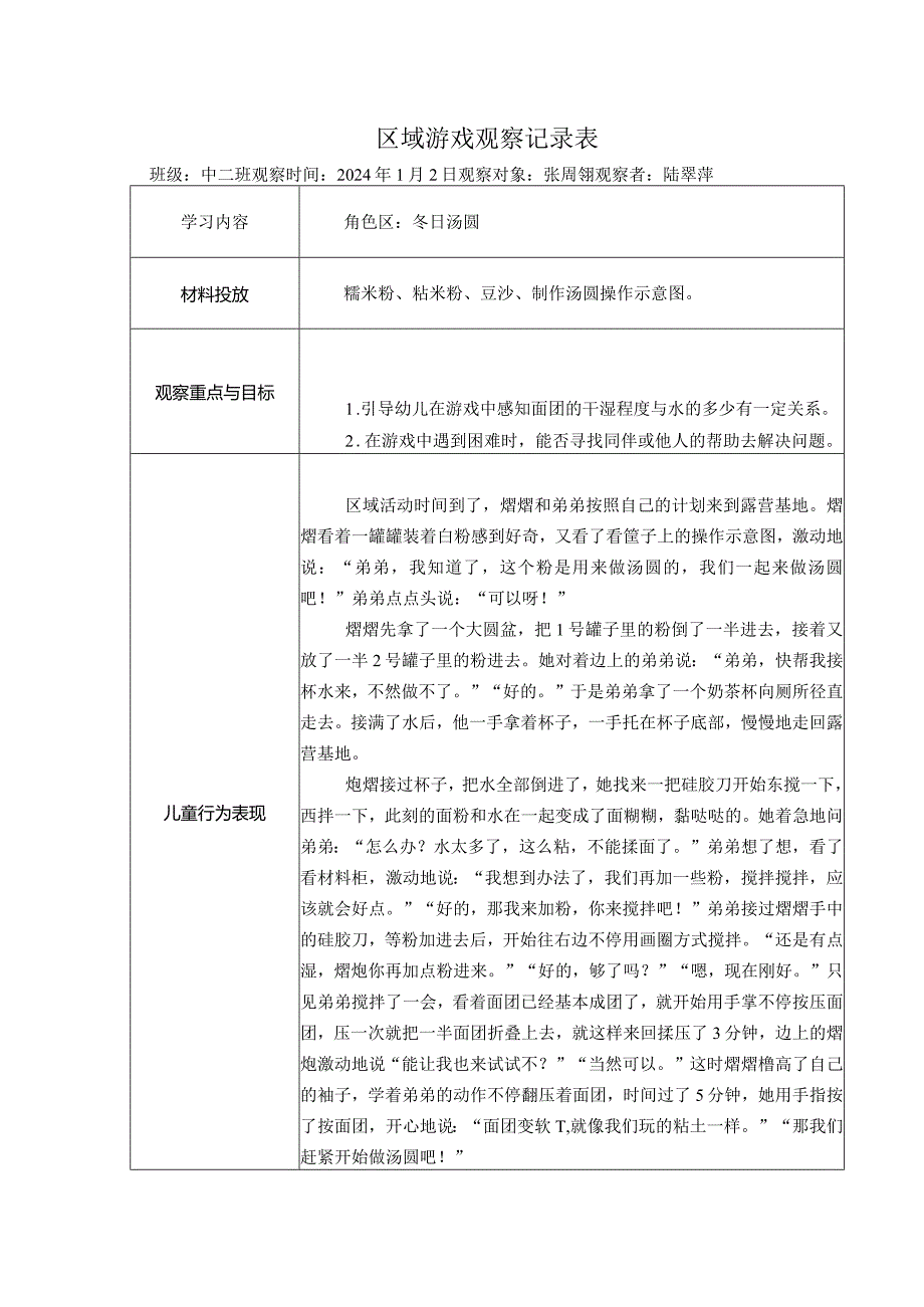 幼儿园：区域游戏观察表（角色区） .docx_第1页