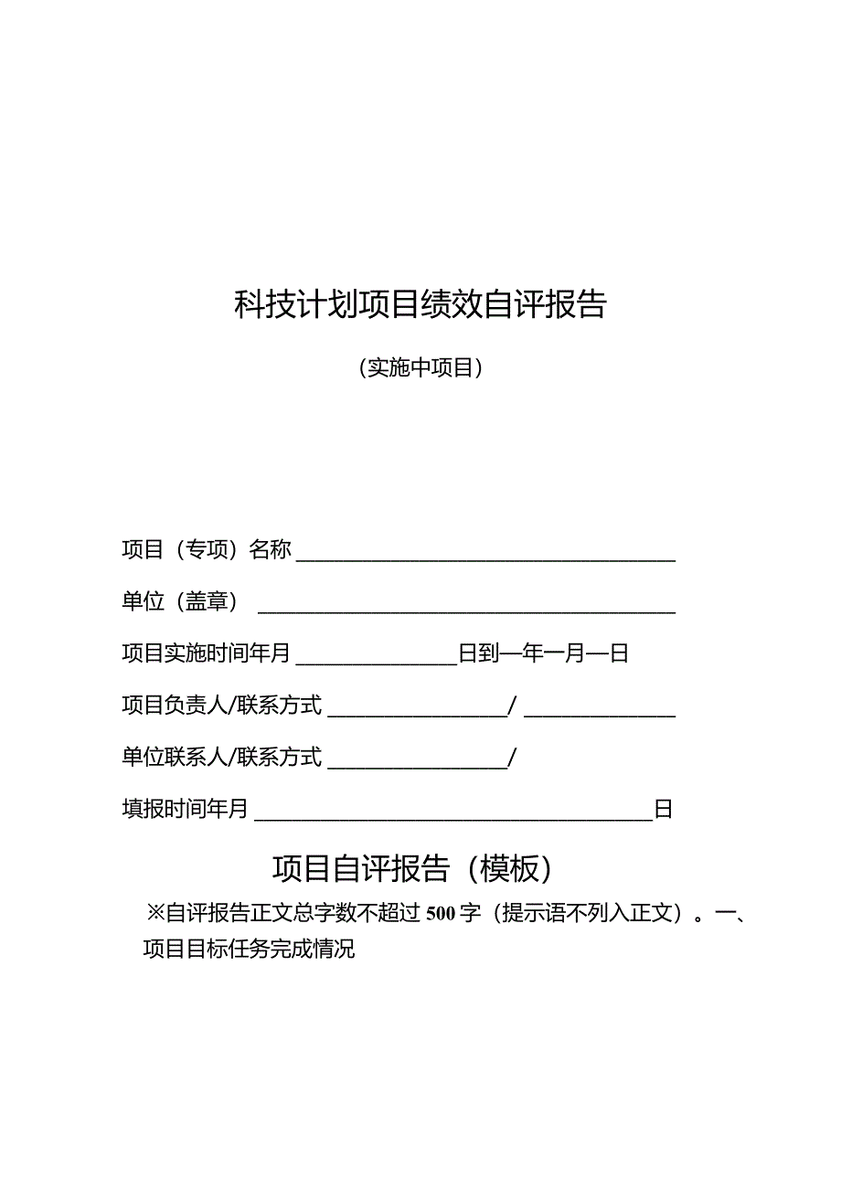 科技计划项目绩效自评报告（实施中项目）.docx_第1页