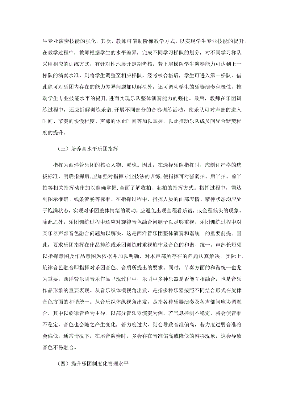 建西洋管乐团提高音乐教学实效.docx_第3页