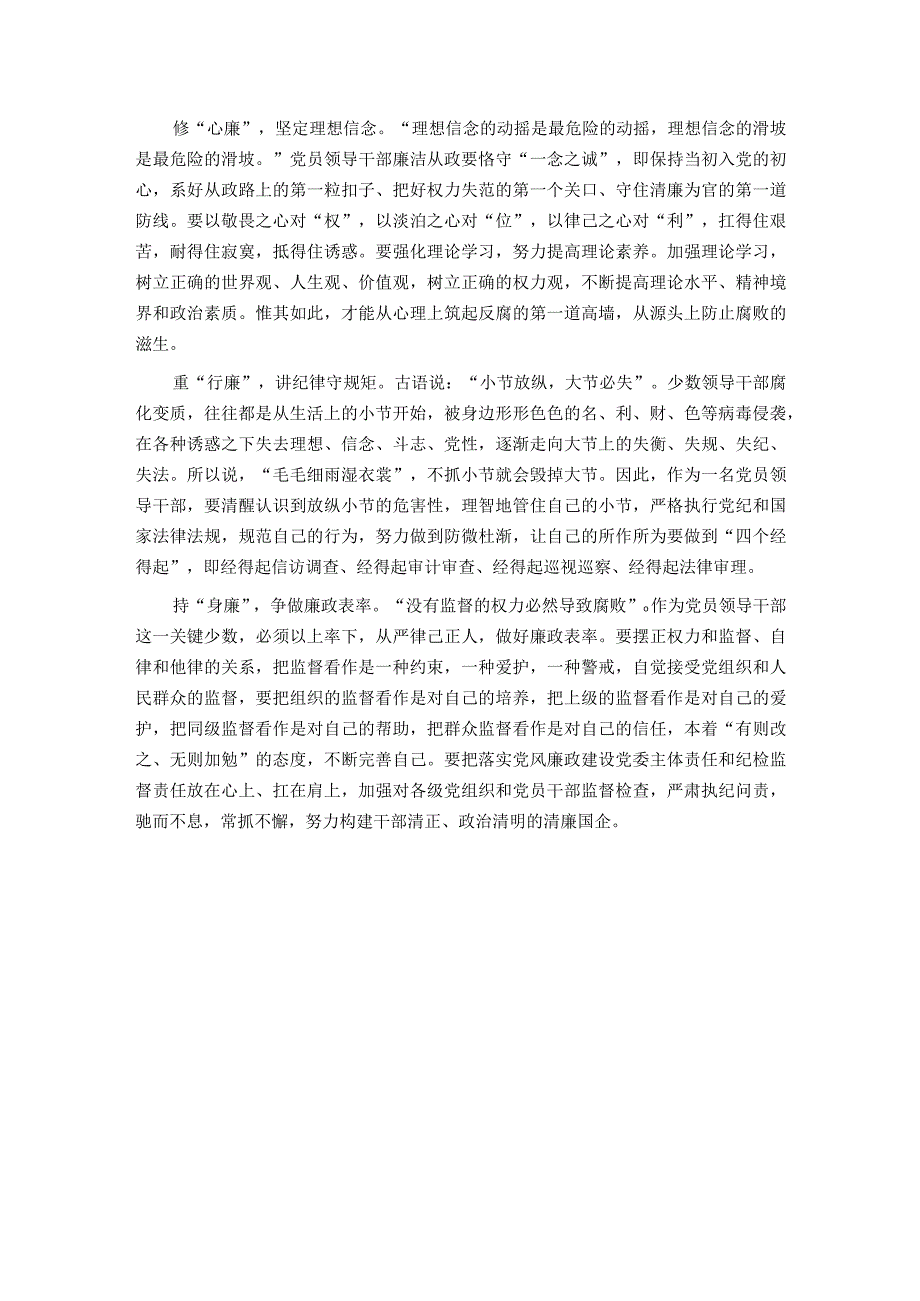 国企总经理在2024年党风廉政建设宣教月动员会上的讲话.docx_第3页