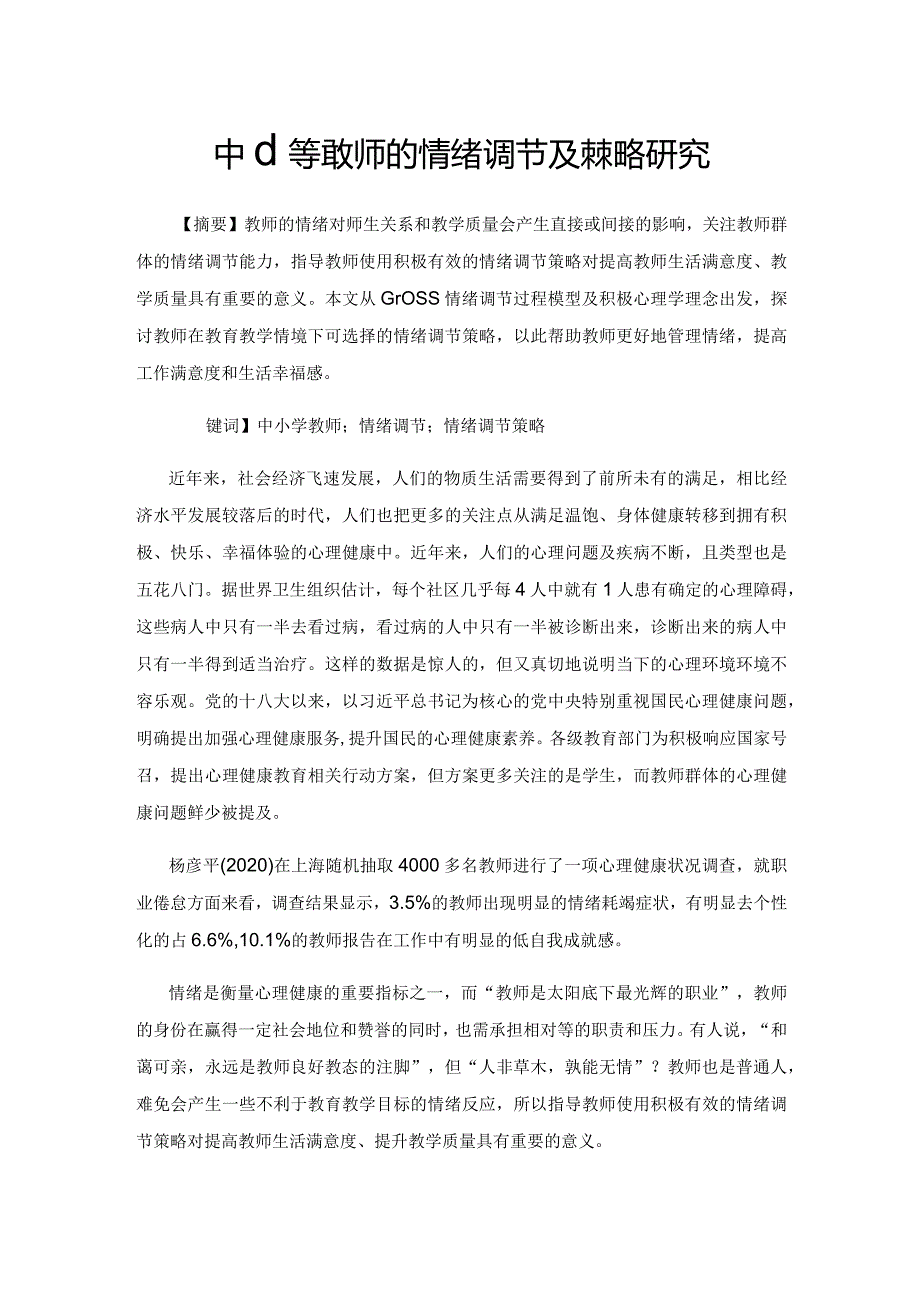 中小学教师的情绪调节及其策略研究.docx_第1页