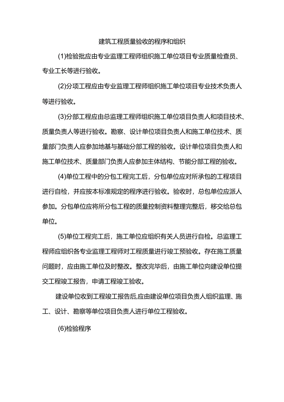 建筑工程质量验收的程序和组织.docx_第1页