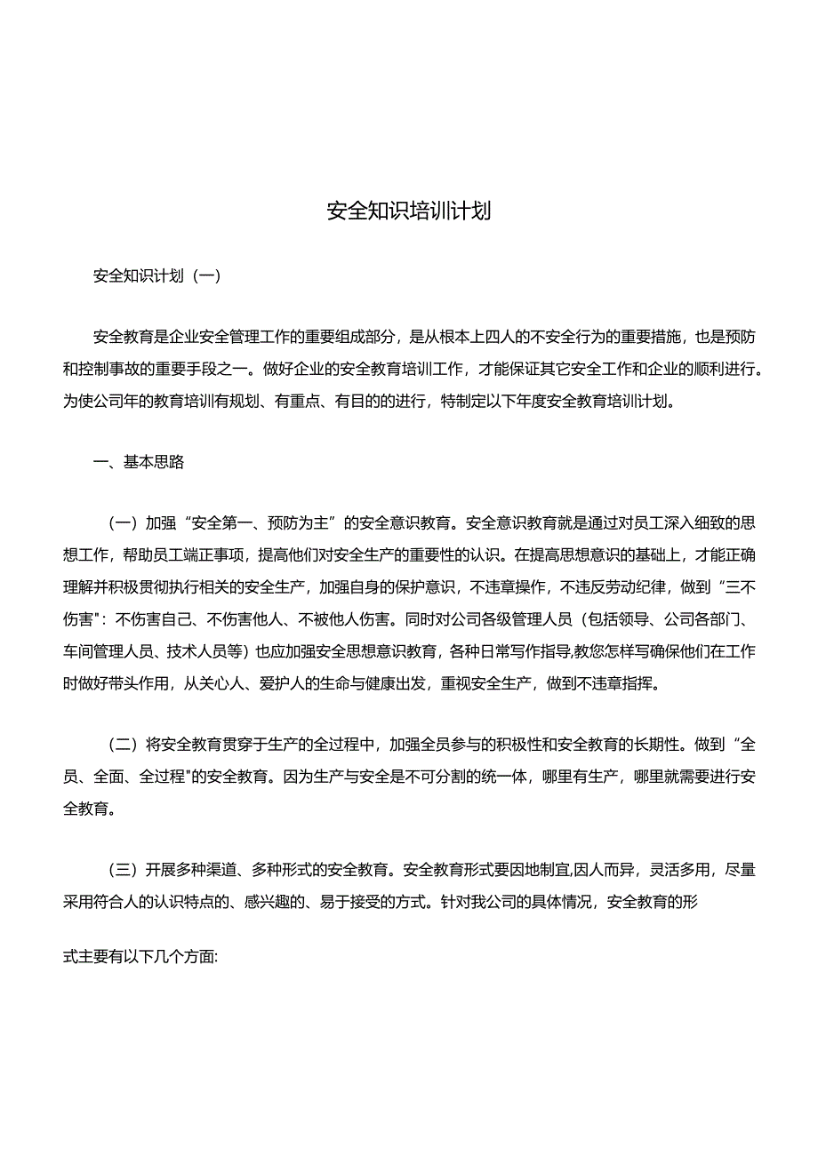 安全知识培训计划分享.docx_第1页