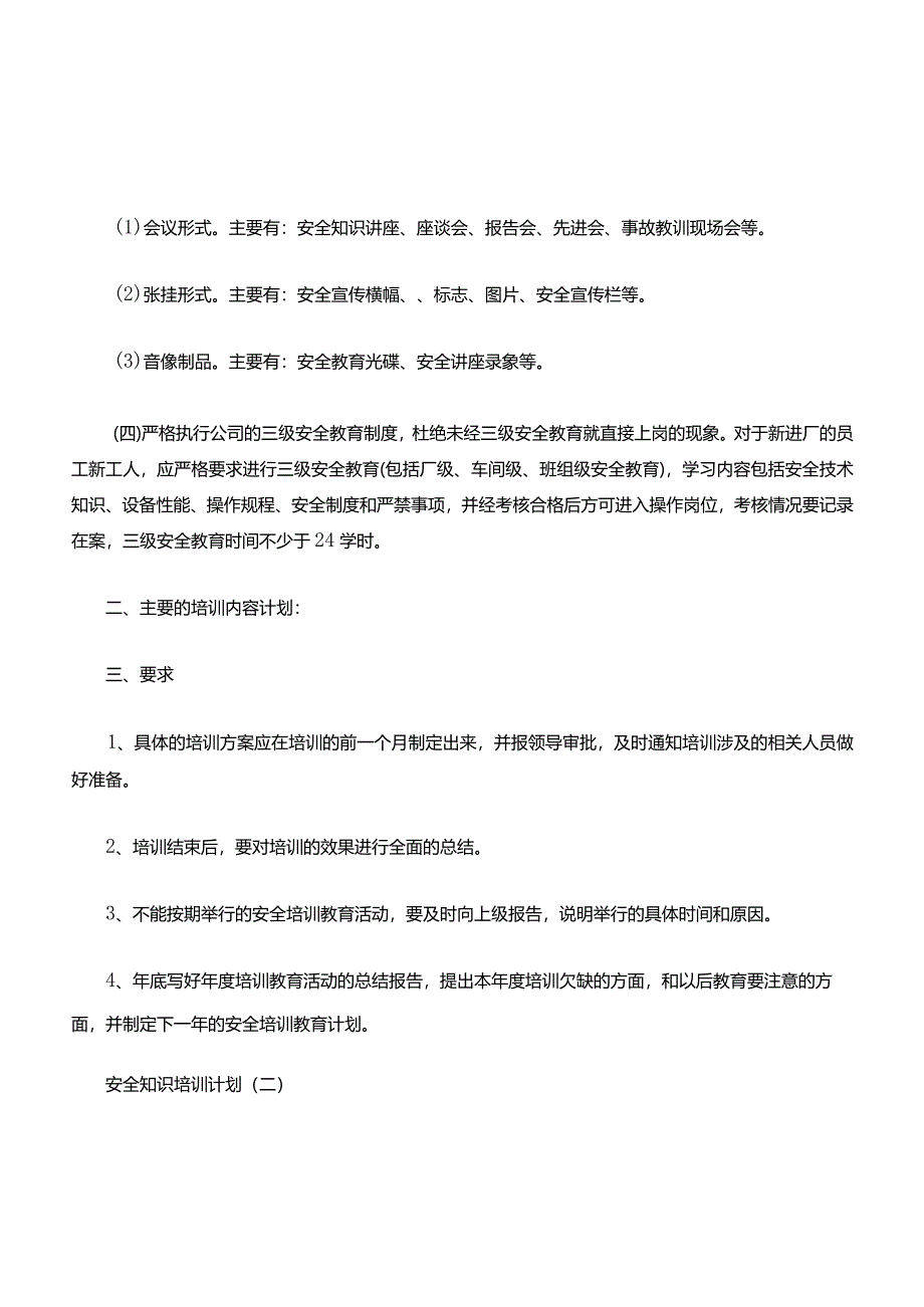 安全知识培训计划分享.docx_第2页