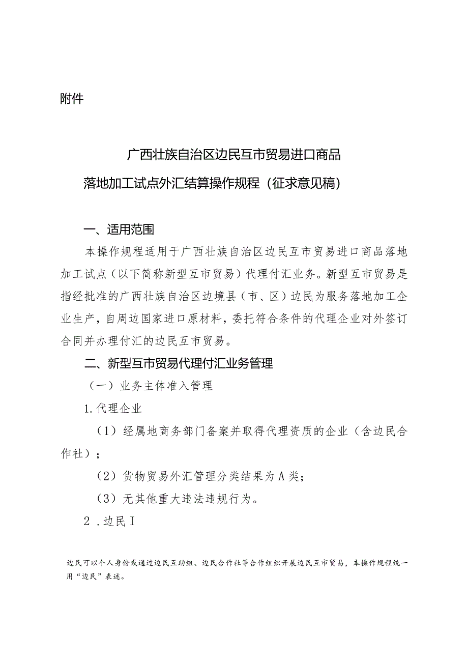 广西壮族自治区边民互市贸易进口商品落地加工试点外汇结算操作规程（征求意见稿）.docx_第1页