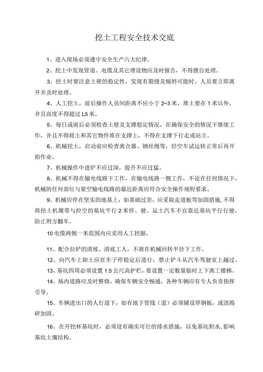 技能培训：安全技术交底资料.docx_第1页