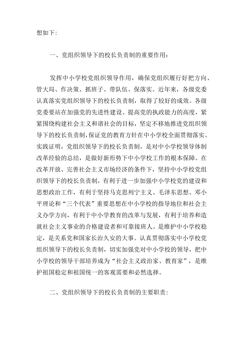 党组织领导校长负责制主题作文五篇.docx_第3页