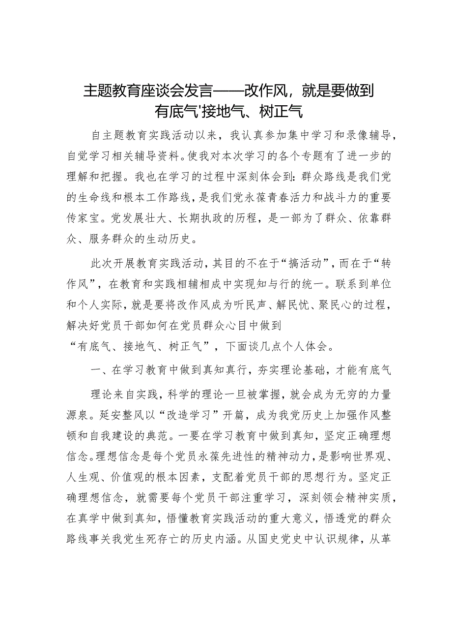 主题教育座谈会发言——改作风就是要做到有底气、接地气、树正气.docx_第1页