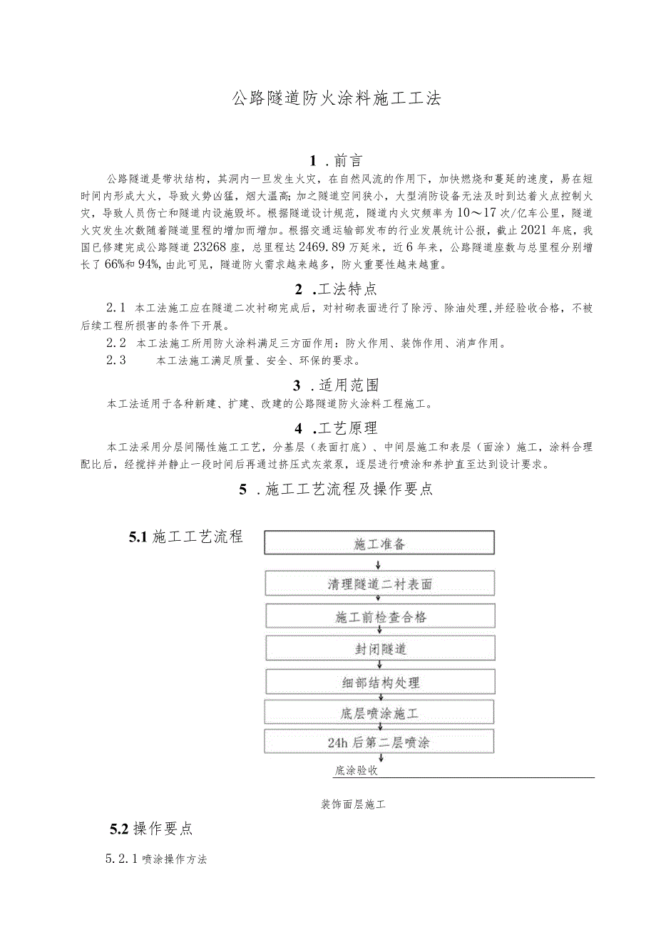 建设工程-防火涂料施工工法工艺.docx_第1页