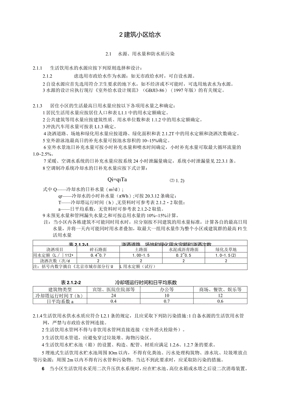 建筑小区给水设计技术措施.docx_第2页