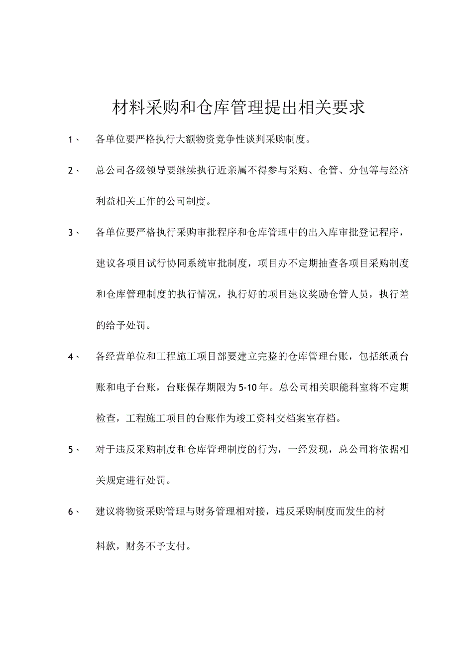 02材料采购和仓库管理要求及流程.docx_第1页