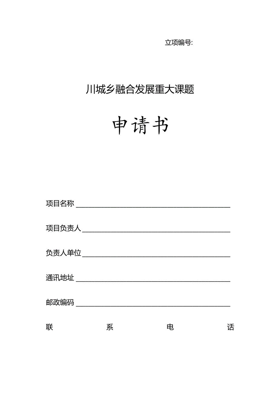 立项四川城乡融合发展重大课题申请书.docx_第1页