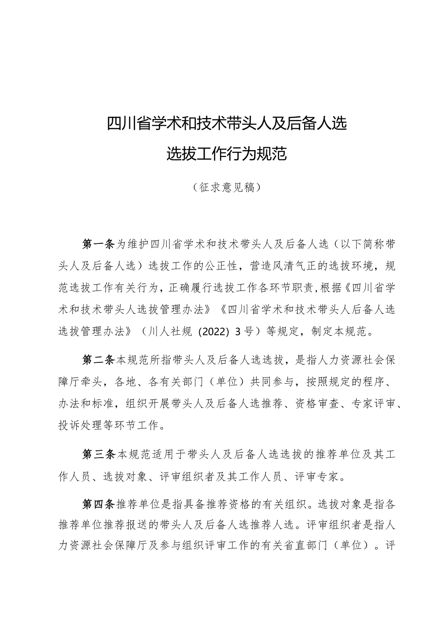 四川省学术和技术带头人及后备人选选拔工作行为规范.docx_第1页