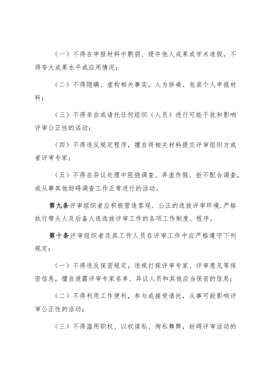 四川省学术和技术带头人及后备人选选拔工作行为规范.docx_第3页