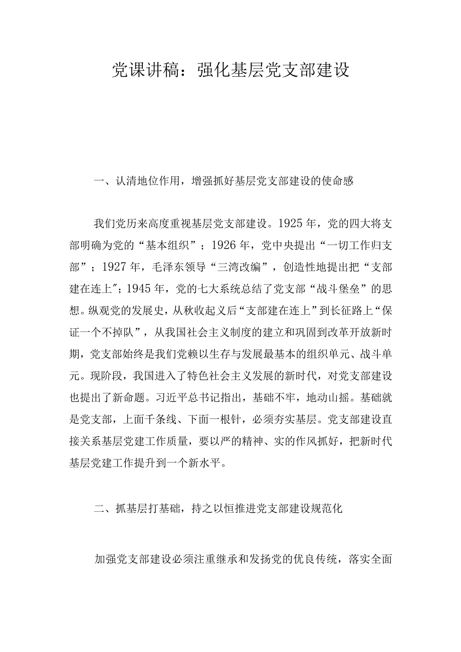 党课讲稿：强化基层党支部建设.docx_第1页