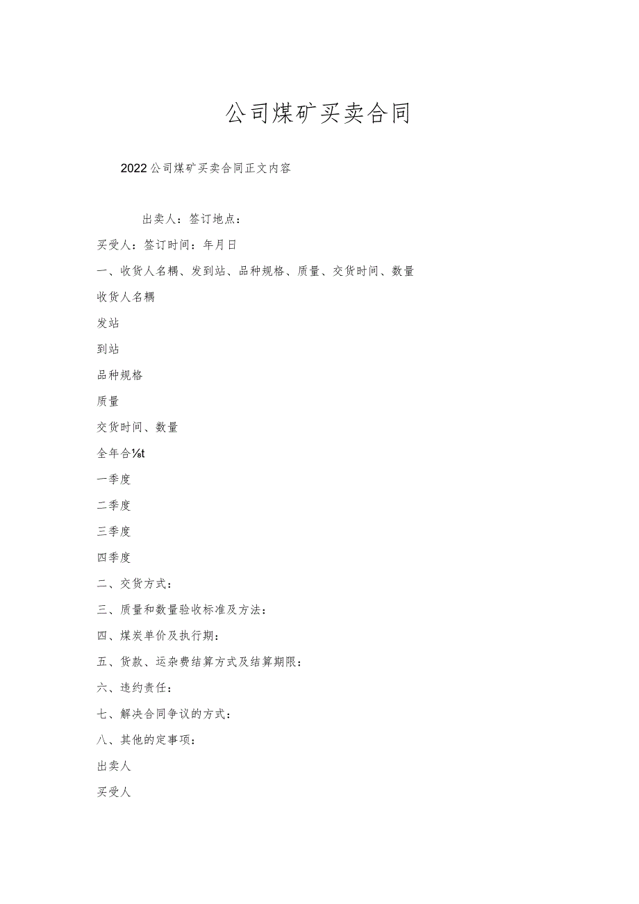 公司煤矿买卖合同.docx_第1页