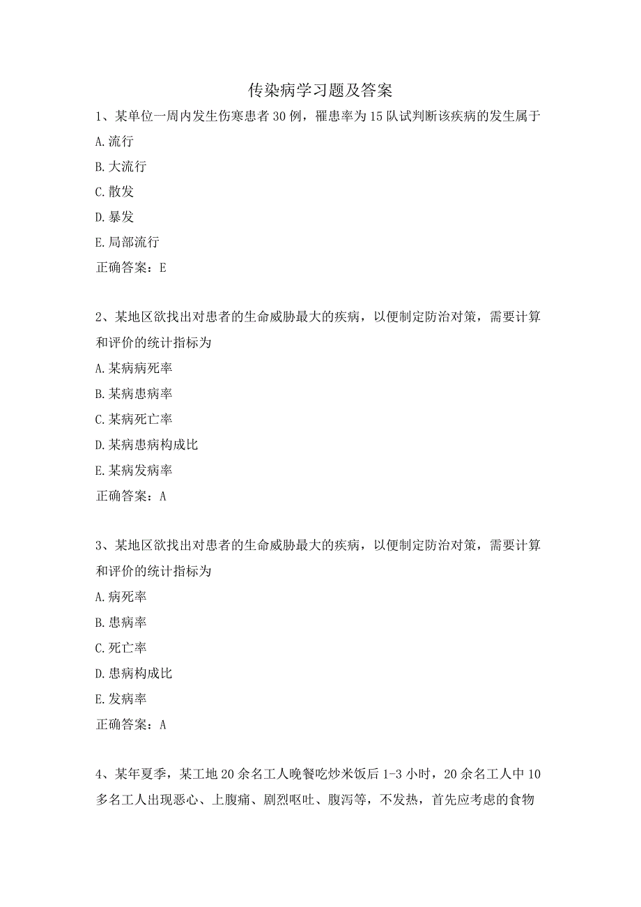 传染病学习题及答案.docx_第1页