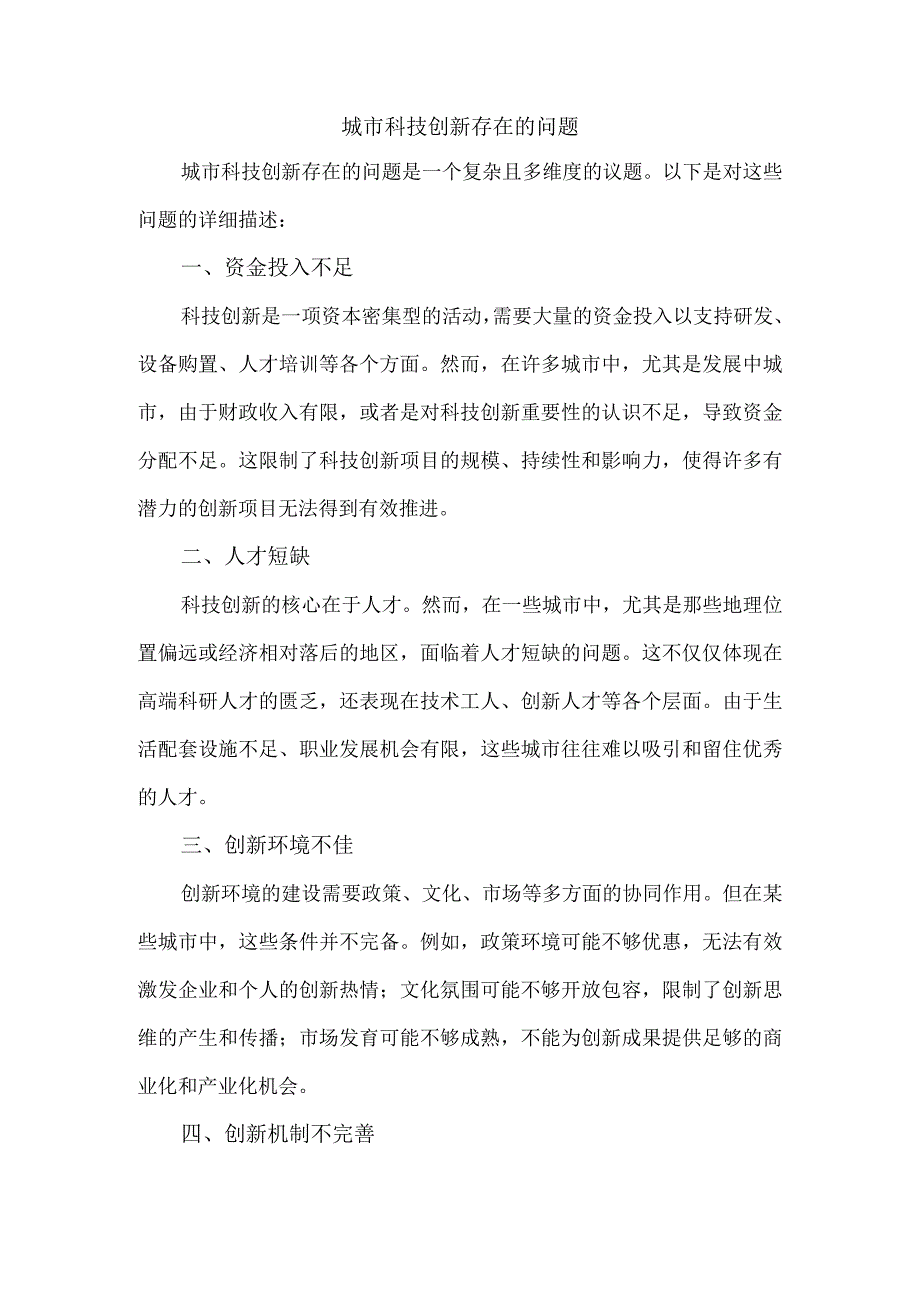 城市科技创新存在的问题.docx_第1页