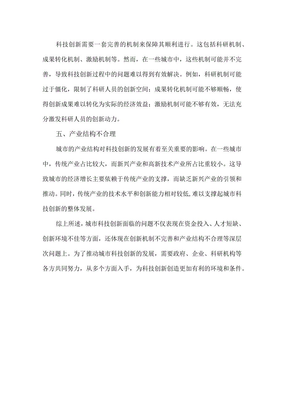 城市科技创新存在的问题.docx_第2页