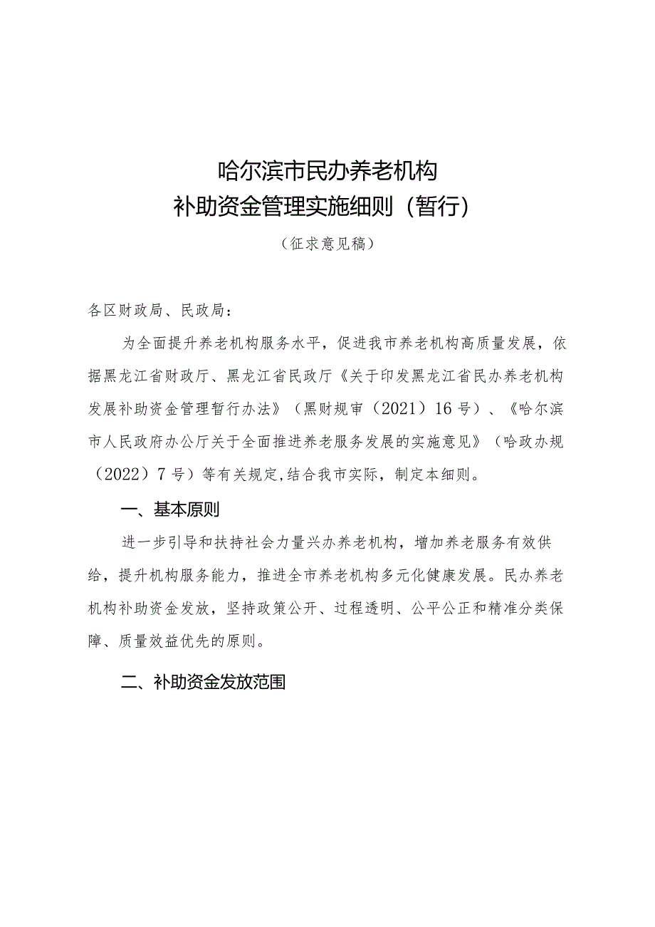 哈尔滨市民办养老机构补助资金管理实施细则（暂行）（征求意见稿）.docx_第1页