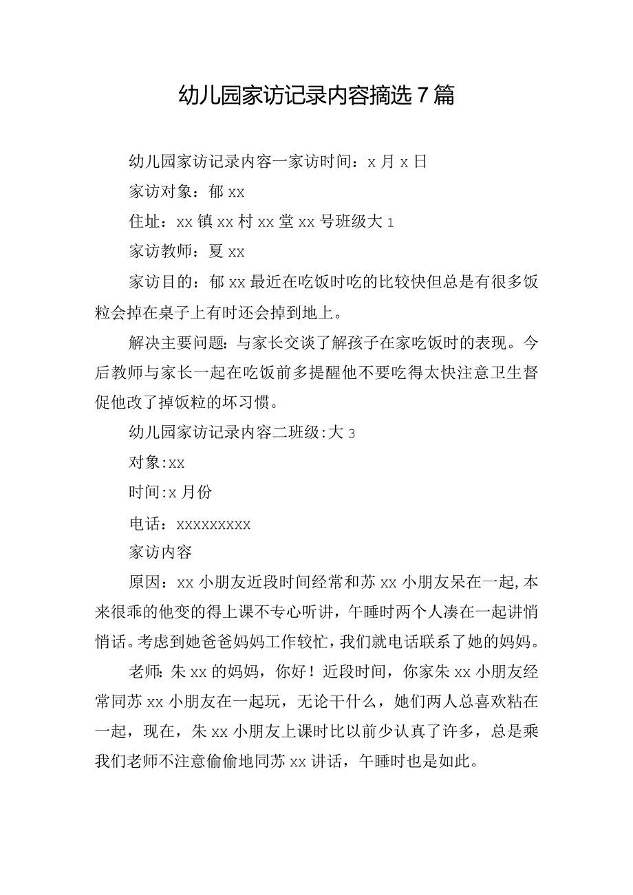 幼儿园家访记录内容摘选7篇.docx_第1页