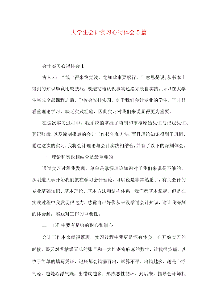 大学生会计实习心得体会5篇.docx_第1页