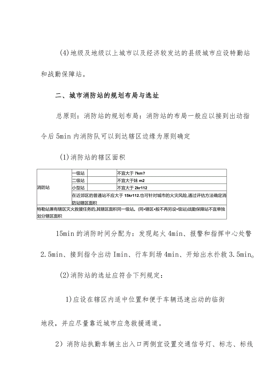 城市消防站设置要求.docx_第2页