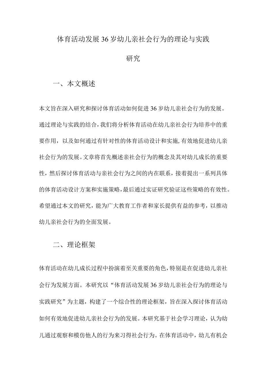 体育活动发展36岁幼儿亲社会行为的理论与实践研究.docx_第1页