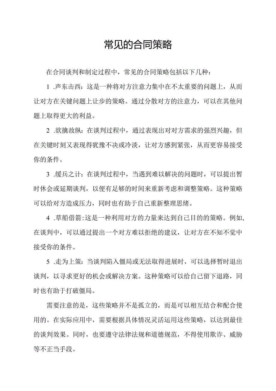 常见的合同策略.docx_第1页