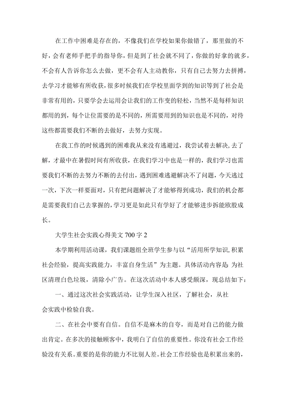 大学生社会实践心得美文700字五篇.docx_第2页