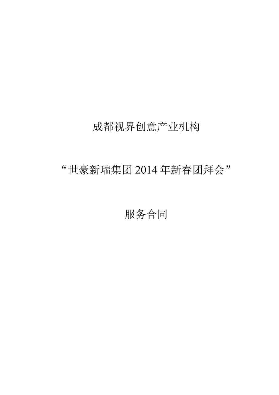 成都视界创意产业机构“世豪新瑞集团2014年新春团拜会”服务合同.docx_第1页