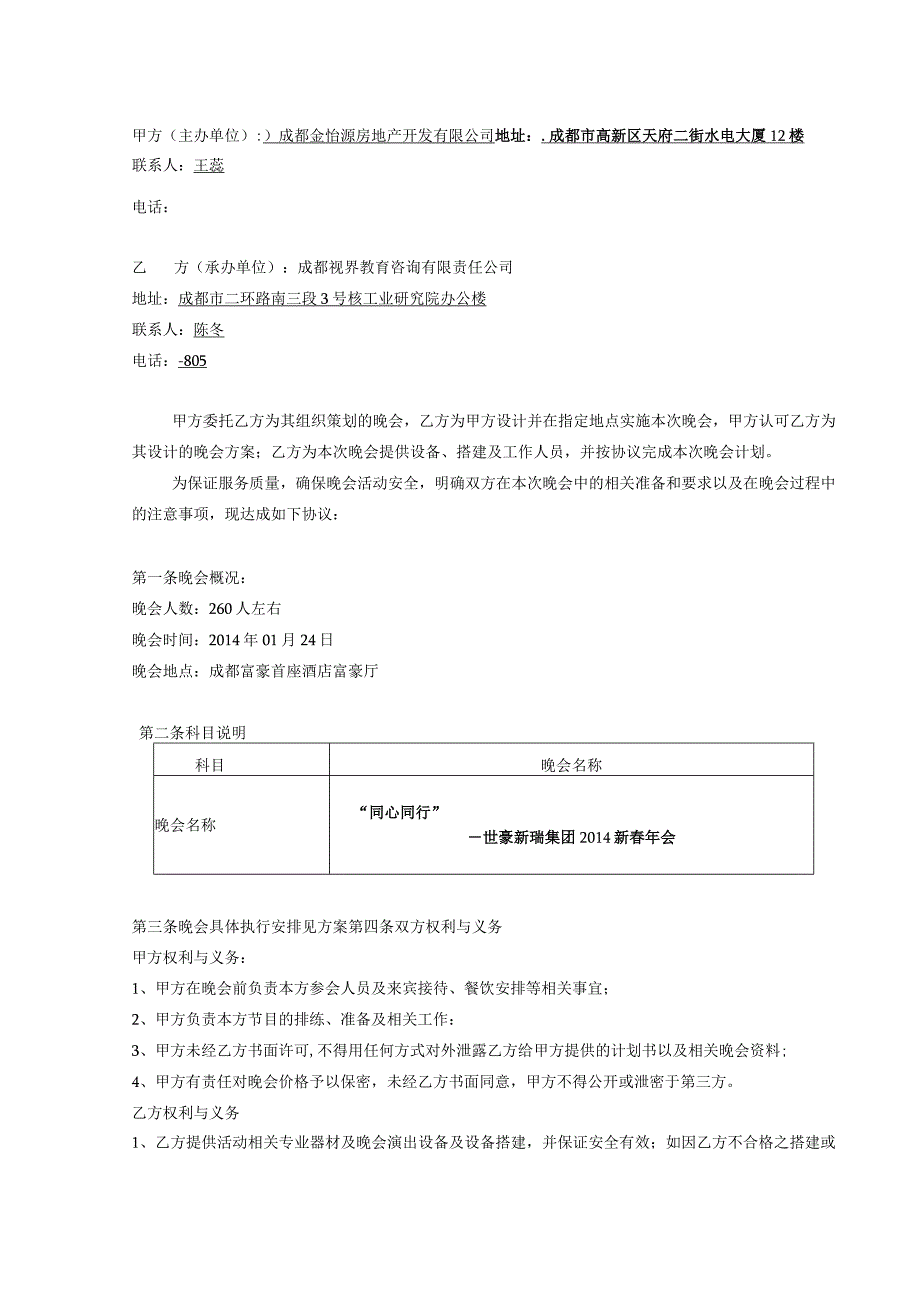 成都视界创意产业机构“世豪新瑞集团2014年新春团拜会”服务合同.docx_第2页