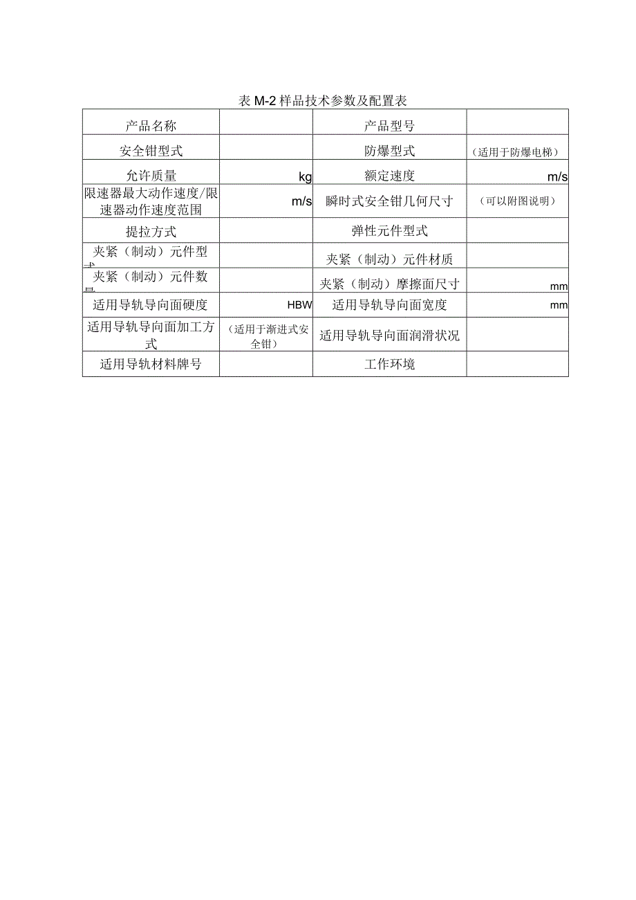 型式试验申请所需文件目录——安全钳.docx_第2页