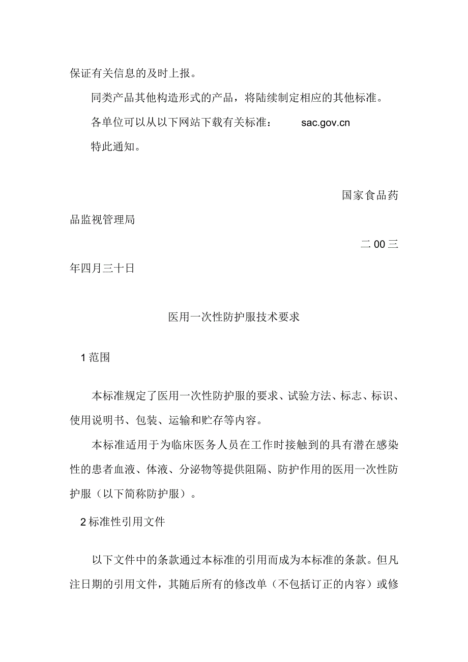 医用防护服与口罩的生产标准.docx_第2页