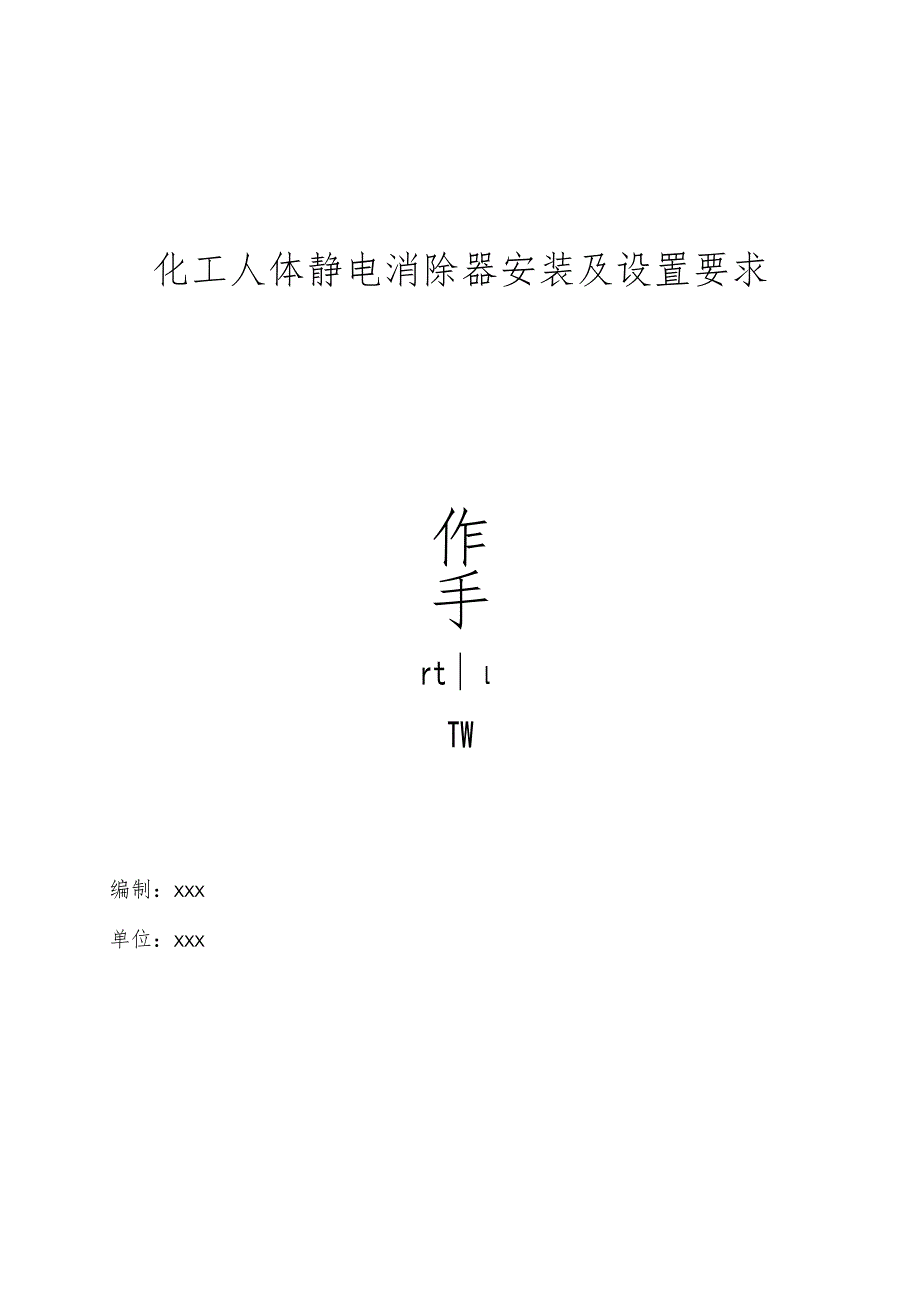 化工企业人体静电消除器安装及设置要求操作手册.docx_第1页