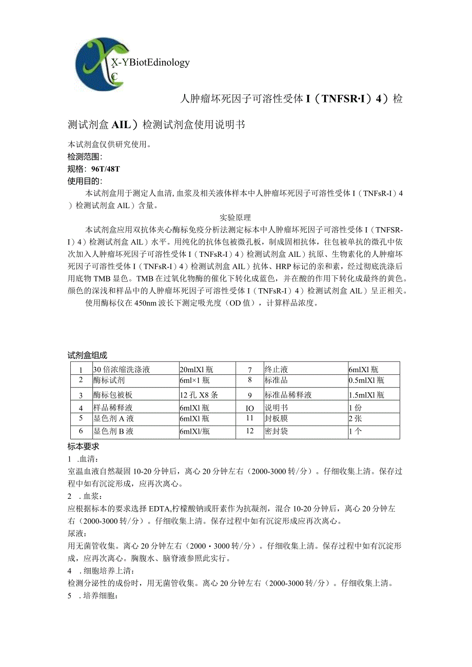 人肿瘤坏死因子可溶性受体s检测试剂盒.docx_第1页