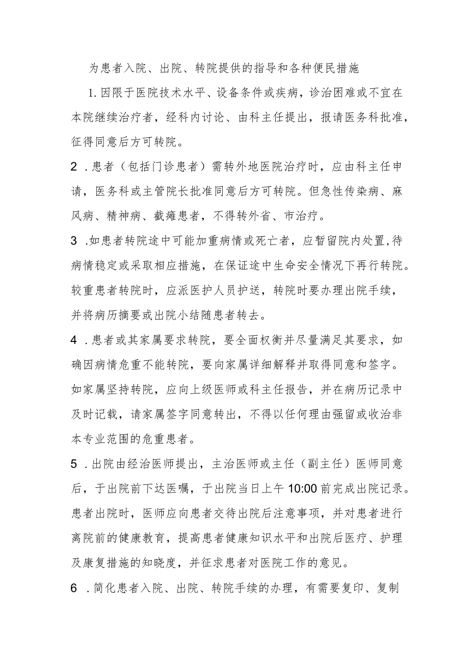 为患者入院、出院、转院提供的指导和各种便民措施.docx_第1页