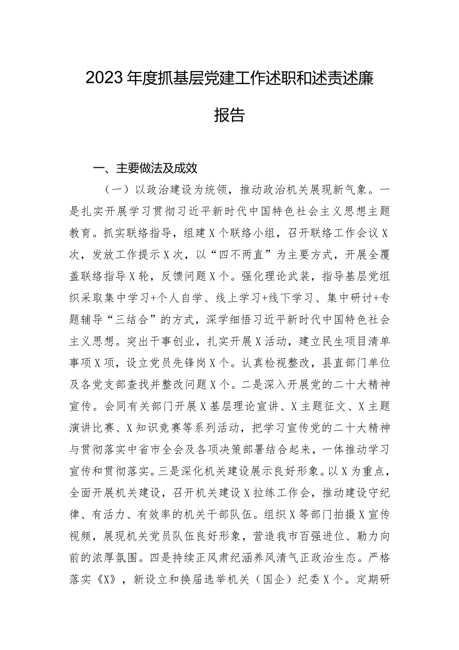 2023年度抓基层党建工作述职和述责述廉报告.docx_第1页