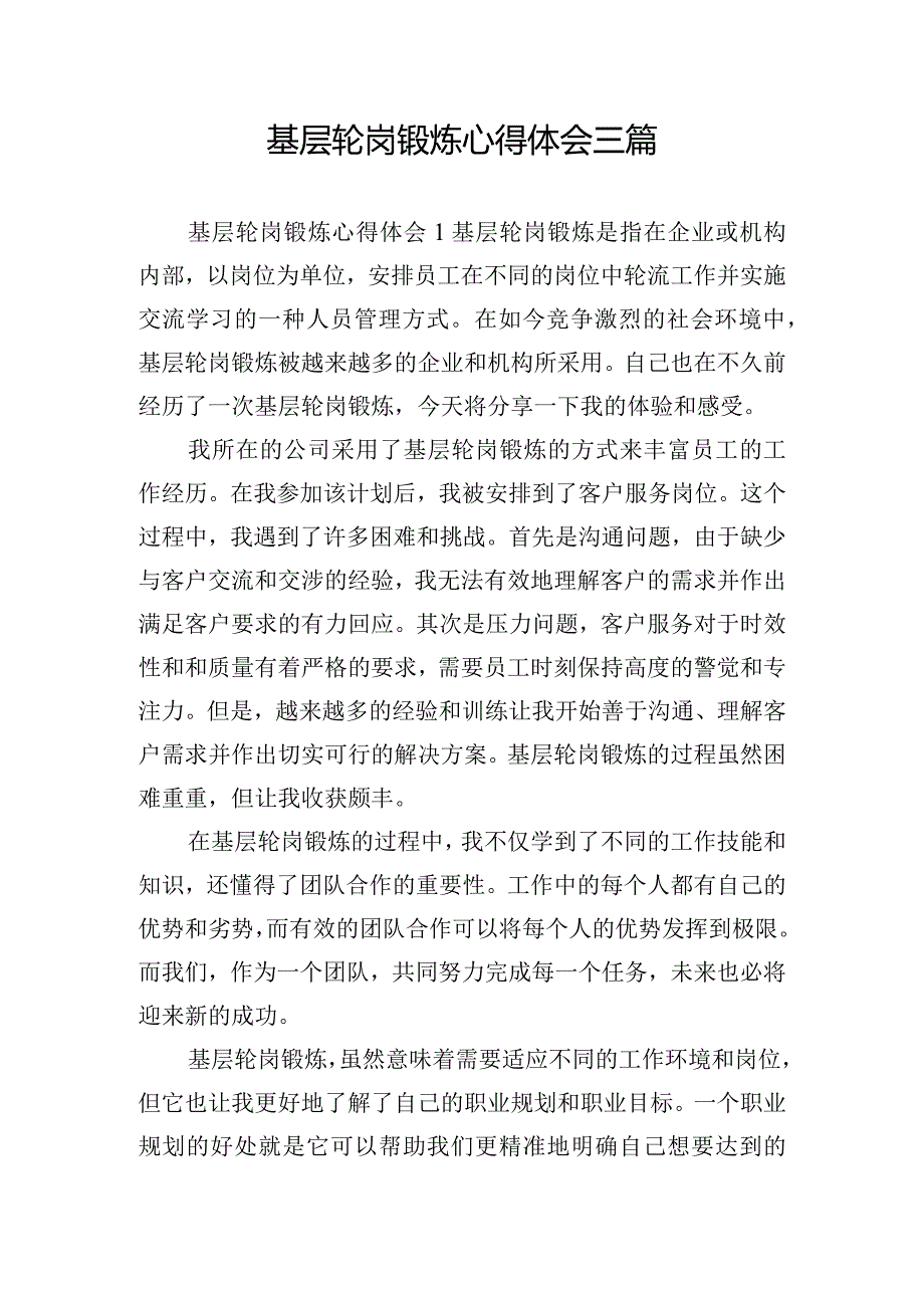 基层轮岗锻炼心得体会三篇.docx_第1页