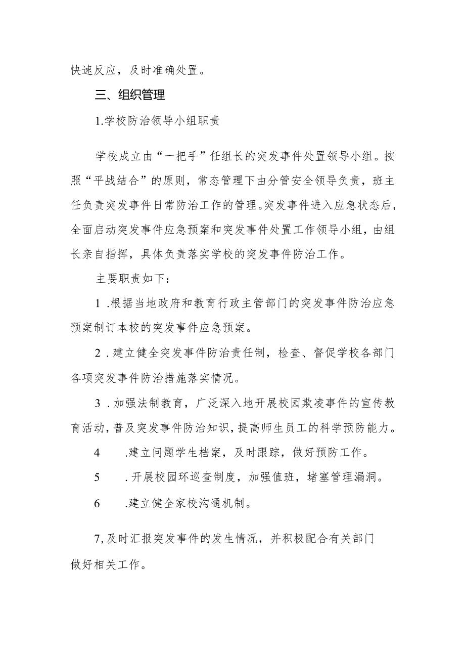 小学校园欺凌突发事件应急预案.docx_第2页