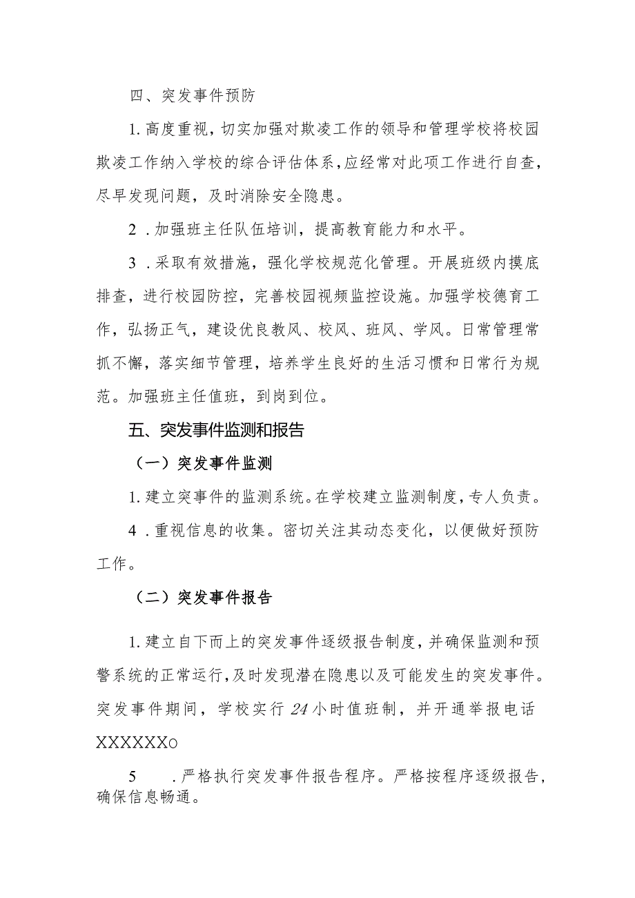 小学校园欺凌突发事件应急预案.docx_第3页