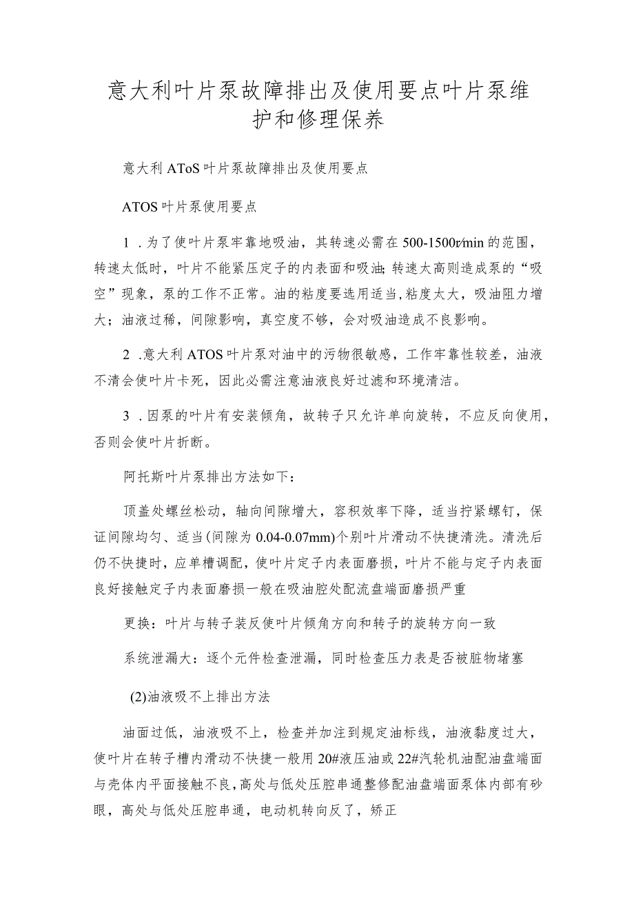 意大利叶片泵故障排出及使用要点 叶片泵维护和修理保养.docx_第1页