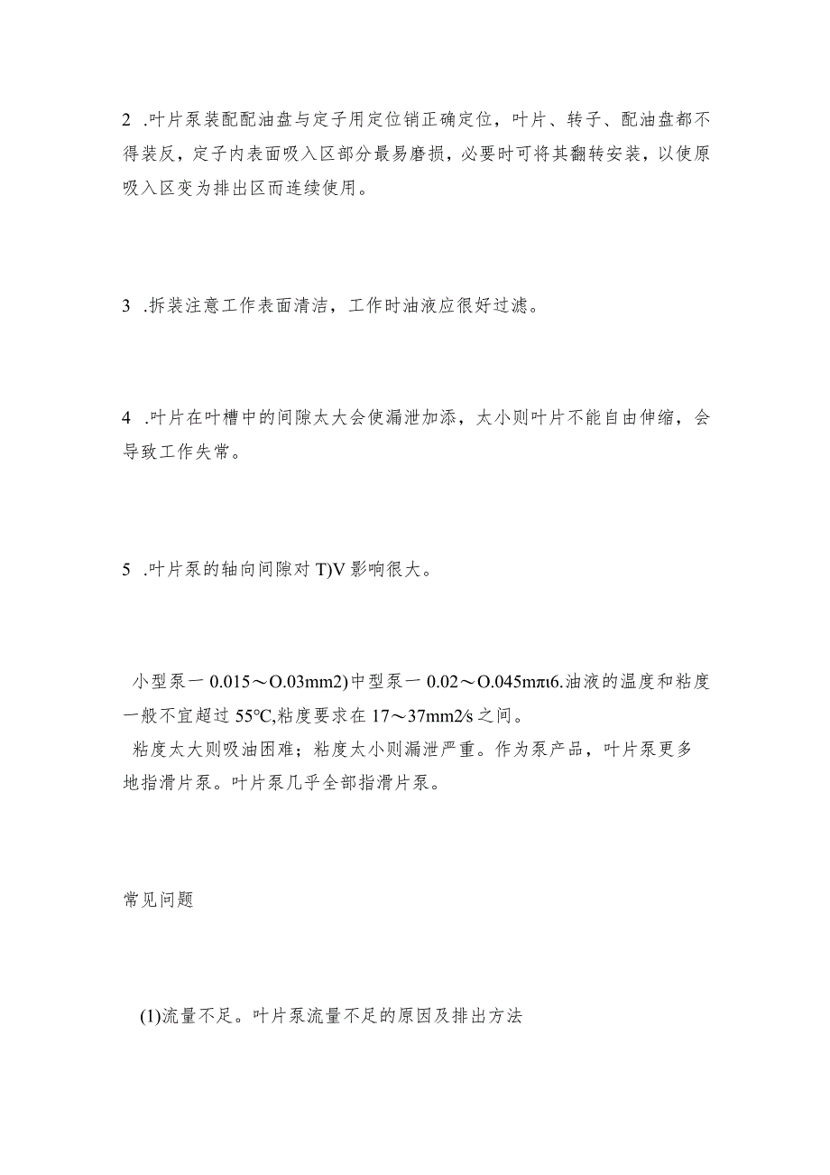 意大利叶片泵故障排出及使用要点 叶片泵维护和修理保养.docx_第3页