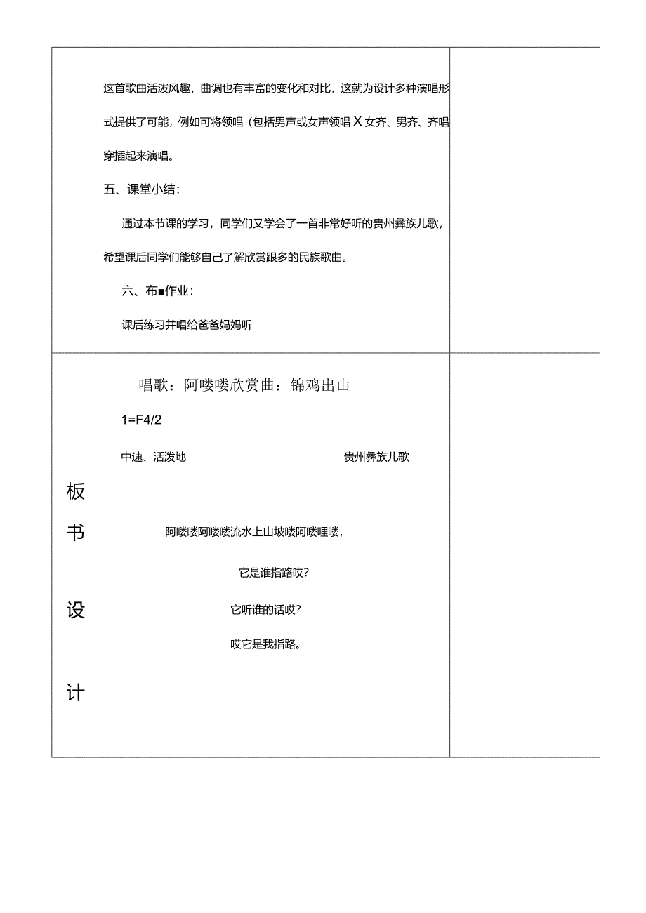 人教版五年级下册音乐唱歌：阿喽喽 欣赏曲：锦鸡出山教案.docx_第3页